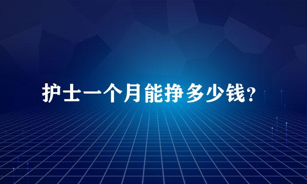 护士一个月能挣多少钱？