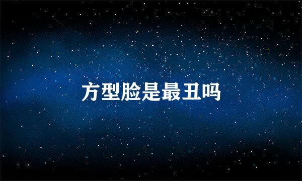 方型脸是最丑吗