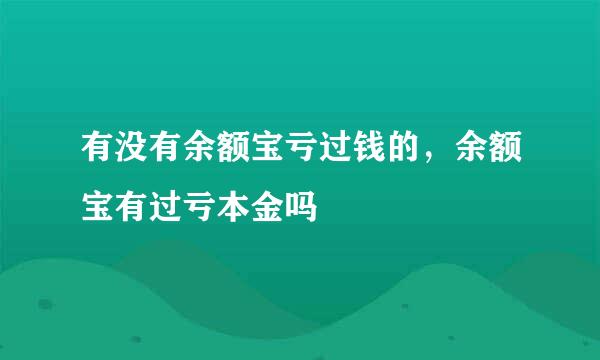 有没有余额宝亏过钱的，余额宝有过亏本金吗