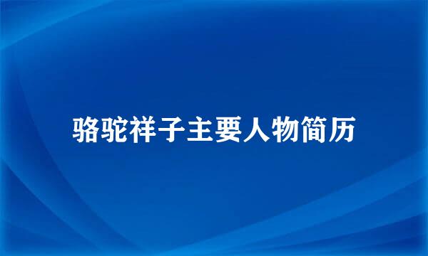 骆驼祥子主要人物简历