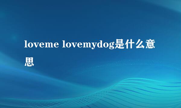 loveme lovemydog是什么意思