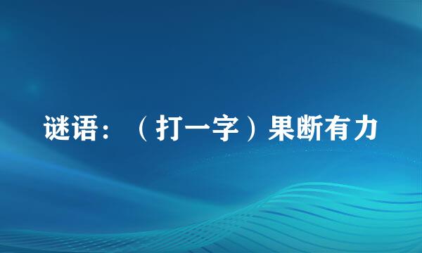 谜语：（打一字）果断有力