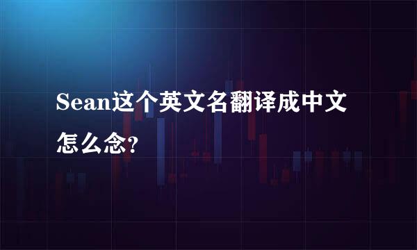 Sean这个英文名翻译成中文怎么念？