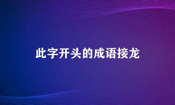 此字开头的成语接龙