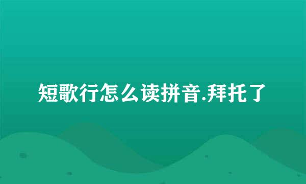 短歌行怎么读拼音.拜托了