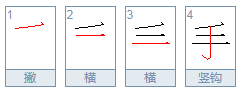 毛变一笔是什么字