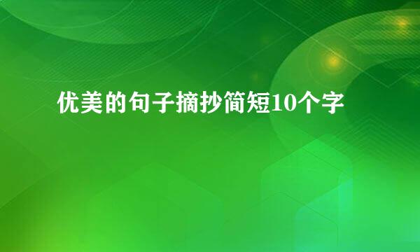 优美的句子摘抄简短10个字