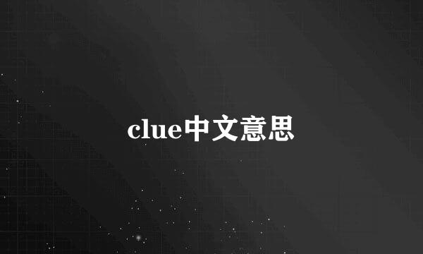 clue中文意思