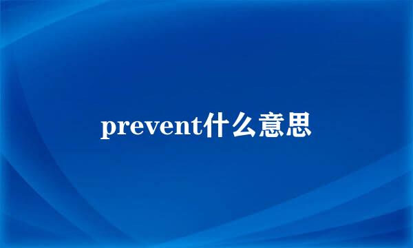 prevent什么意思