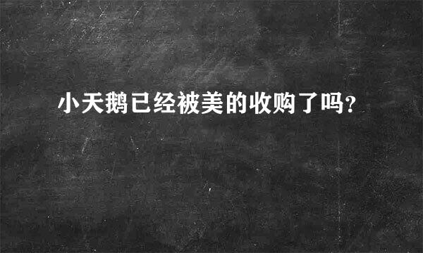 小天鹅已经被美的收购了吗？