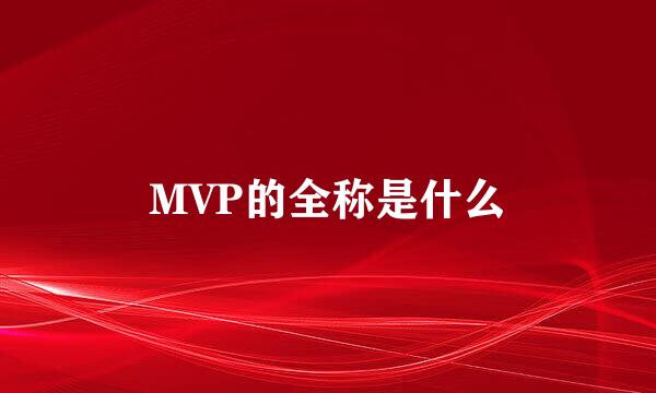 MVP的全称是什么