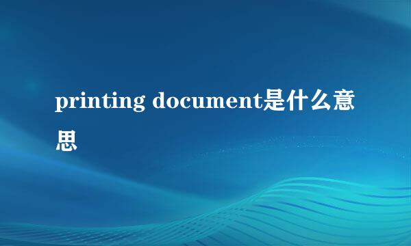 printing document是什么意思