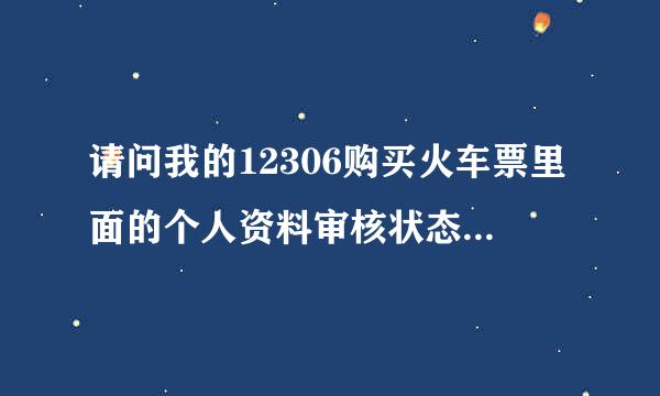 请问我的12306购买火车票里面的个人资料审核状态处于待审核，请问怎样能通过审核？谢谢