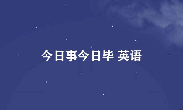 今日事今日毕 英语