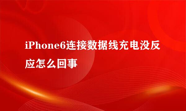 iPhone6连接数据线充电没反应怎么回事