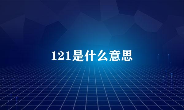 121是什么意思