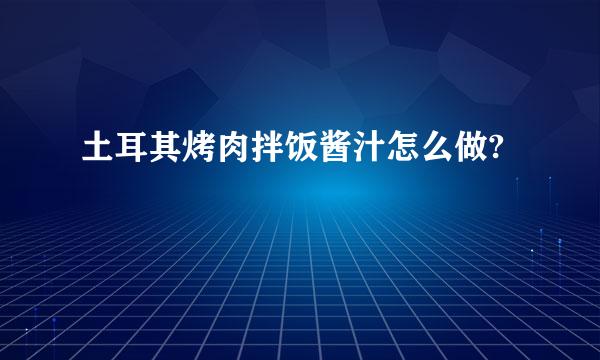 土耳其烤肉拌饭酱汁怎么做?