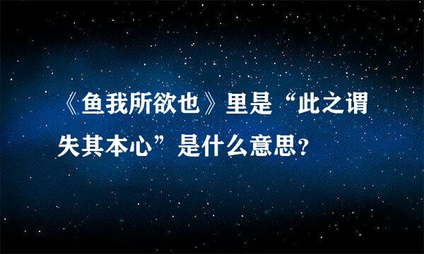 《鱼我所欲也》里是“此之谓失其本心”是什么意思？