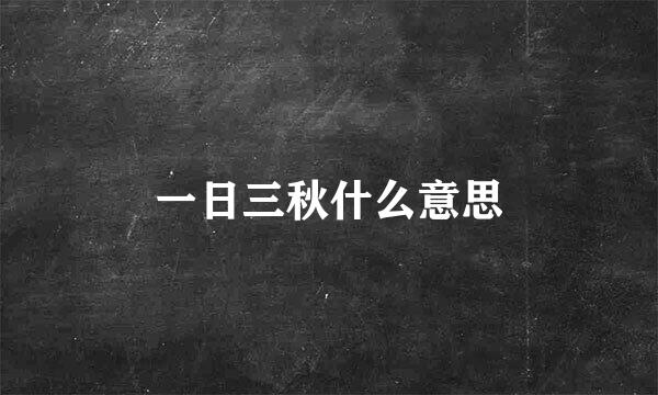 一日三秋什么意思