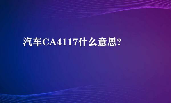 汽车CA4117什么意思?