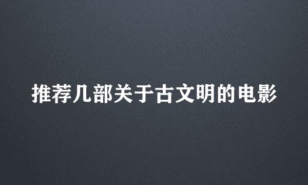 推荐几部关于古文明的电影