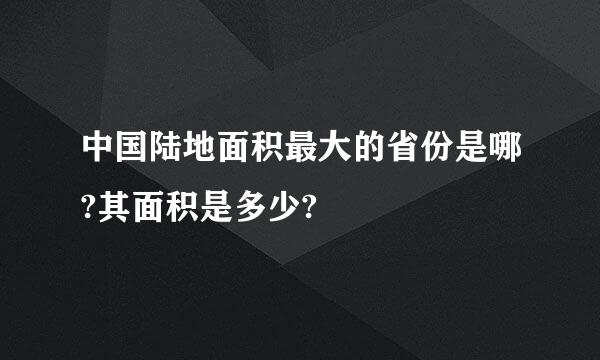 中国陆地面积最大的省份是哪?其面积是多少?