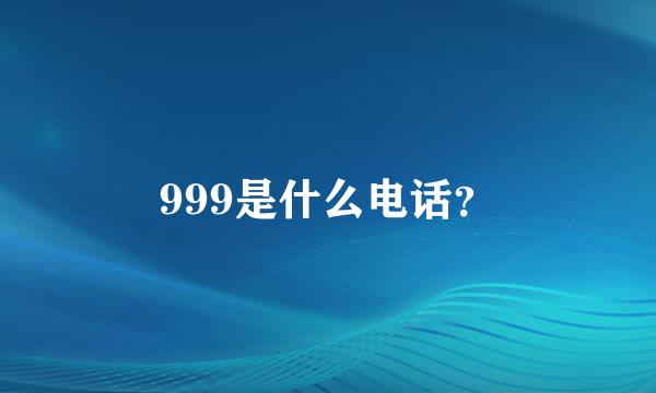 999是什么电话？