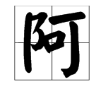 “阿”的多音字有哪些？