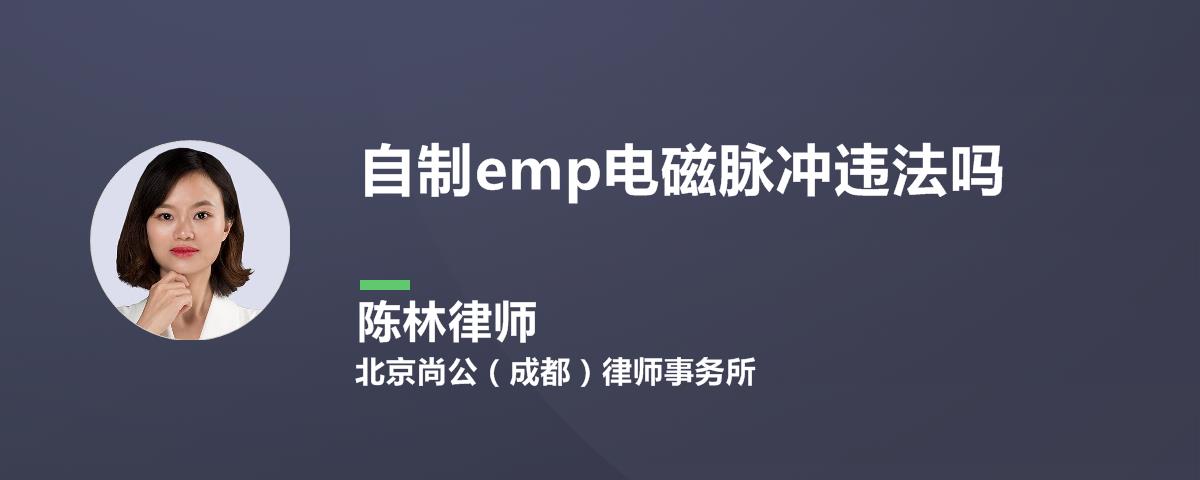 自制emp电磁脉冲违法吗