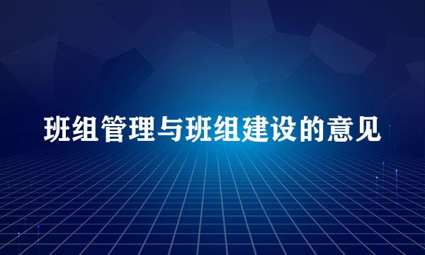 班组管理与班组建设的意见