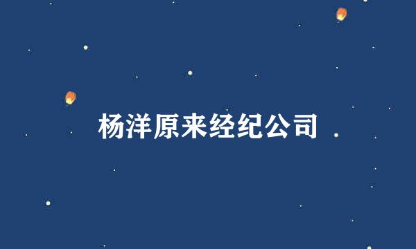 杨洋原来经纪公司