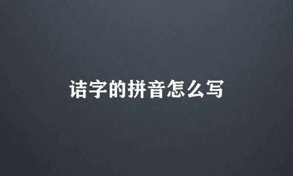 诘字的拼音怎么写