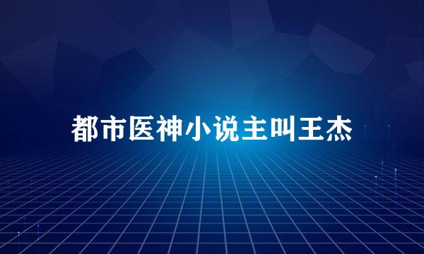 都市医神小说主叫王杰