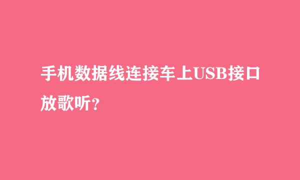 手机数据线连接车上USB接口放歌听？