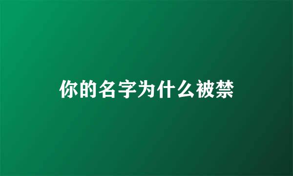 你的名字为什么被禁