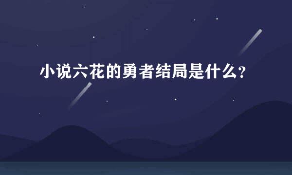 小说六花的勇者结局是什么？