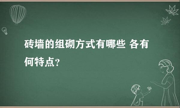 砖墙的组砌方式有哪些 各有何特点？