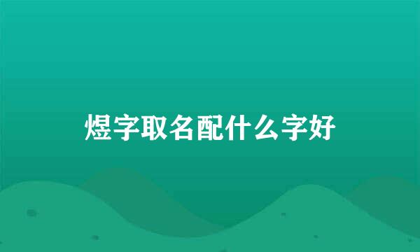 煜字取名配什么字好