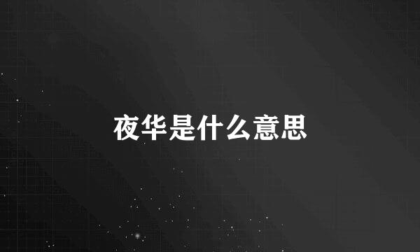 夜华是什么意思