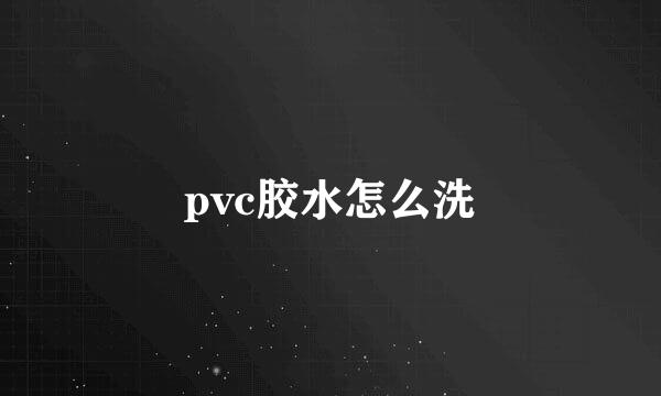 pvc胶水怎么洗