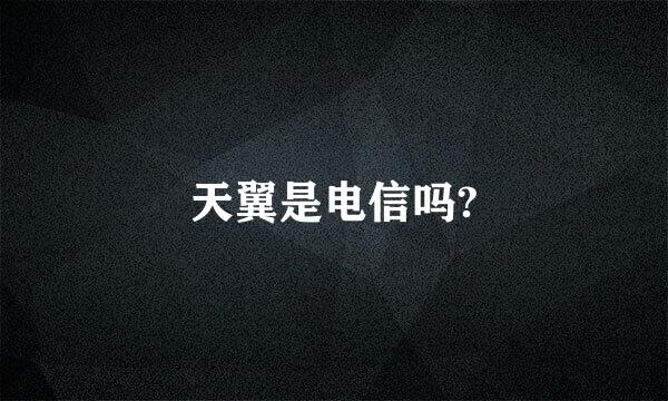 天翼是电信吗?