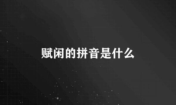 赋闲的拼音是什么