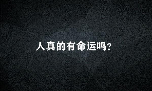 人真的有命运吗？