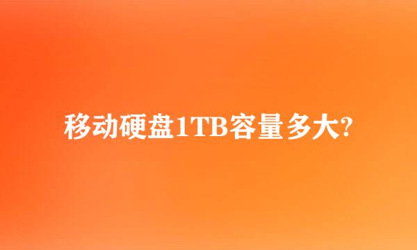 移动硬盘1TB容量多大?