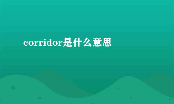 corridor是什么意思