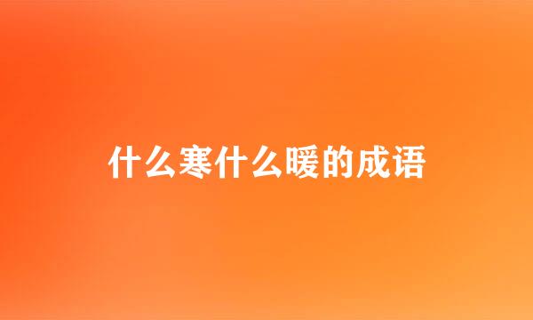 什么寒什么暖的成语