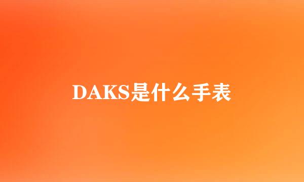 DAKS是什么手表