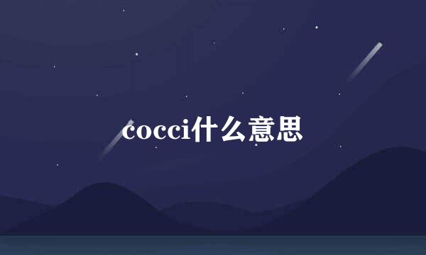 cocci什么意思