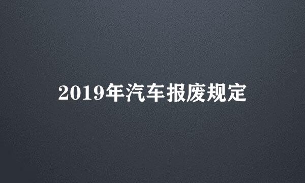 2019年汽车报废规定