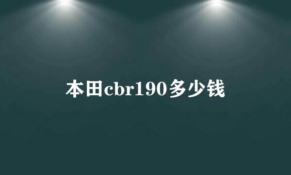 本田cbr190多少钱